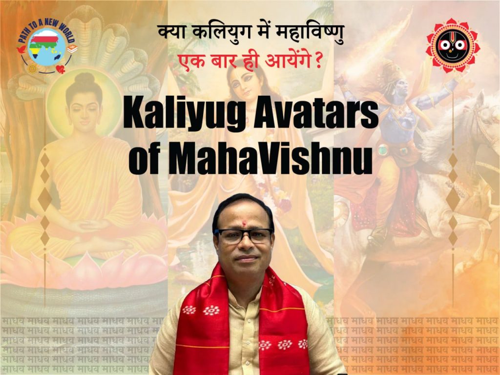 कलियुग में भगवान  के तीन अवतार होंगे