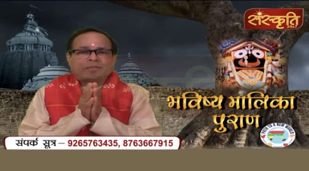 Bhavishya Malika Puran - with Pandit Kashinath Mishra || EPI-02 || Sanskriti 24x7 ||