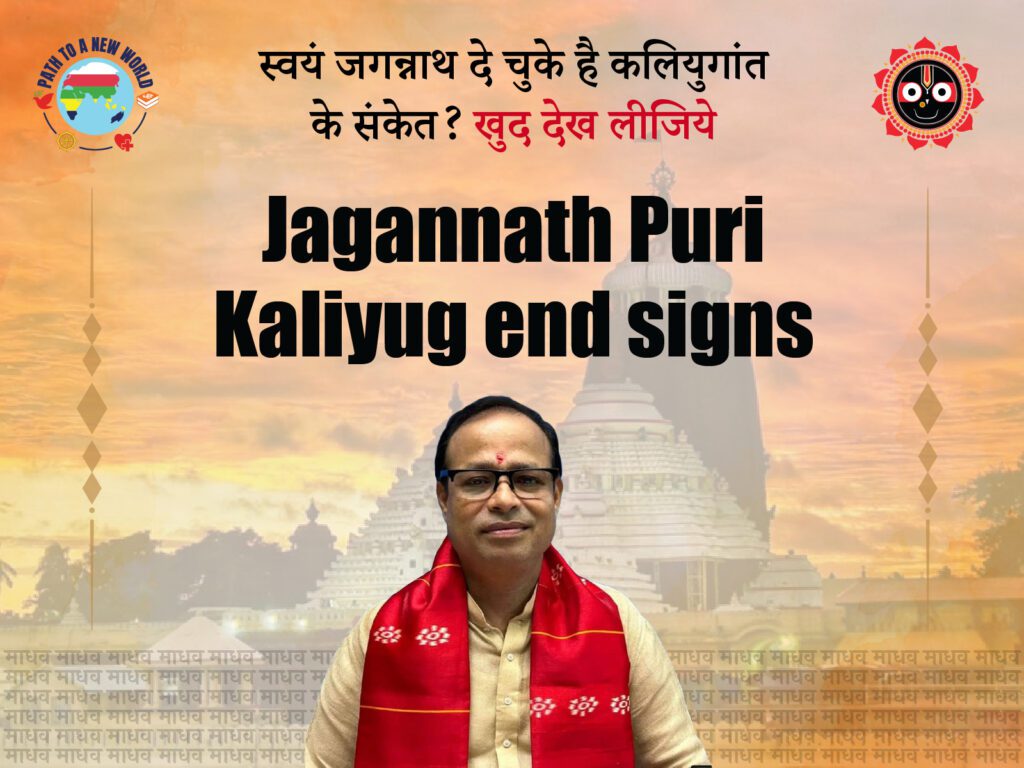 Indications from the land of Sri Jagannath, Pronouncing end of The Kali Yuga.