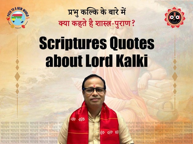 ભગવાન કલ્કિ અવતાર ના સંબંધ માં વિવિધ શાસ્ત્રો, પુરાણો અને ભવિષ્ય માલિકા માં કરાયેલું વર્ણન-